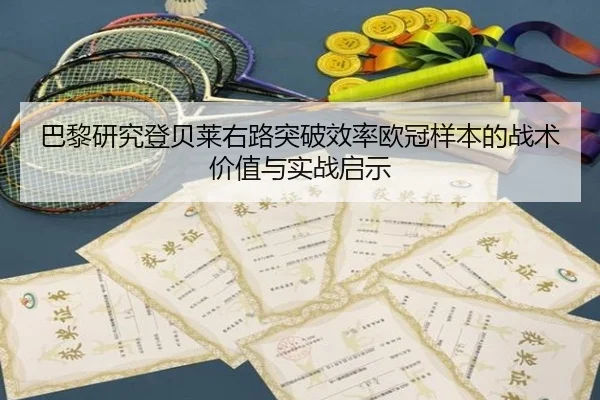 巴黎研究登贝莱右路突破效率欧冠样本的战术价值与实战启示