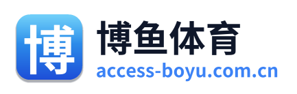 博鱼体育
